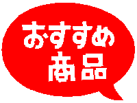 text_osusume-shouhin_8731-768x613